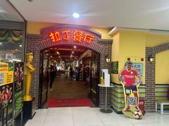 -拉丁餐厅·巴西烤肉自助餐(地王广场店)