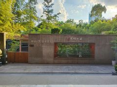 -明谷行馆·温泉