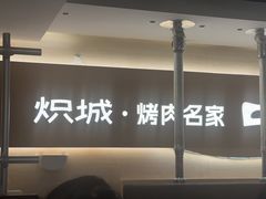 -炽城·烤肉名家(鸿达中央广场店)