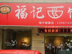 -福记面馆(海宁金汇大厦店)
