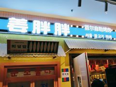 -姜胖胖首尔自助烤肉·蒸汽海鲜大排档(国瑞中心店)