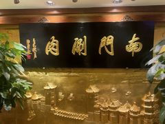 -南门涮肉(东单店)
