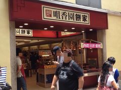 -咀香园饼家(大三巴店)