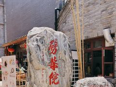 -劈柴院