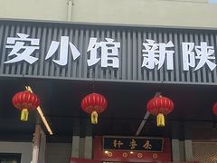 -秦月轩·陕西家乡菜(阜成路·五棵松店)