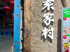 -袁家村关中印象体验店(砂之船奥特莱斯店)