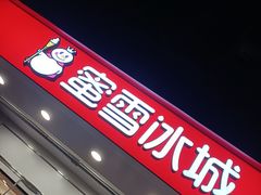 门面-蜜雪冰城(丁家庄店)