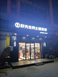 -好先生男士理发馆