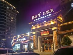 -群英会·三国菜(曹魏古城店)