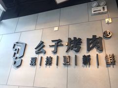 -么子烤肉(化龙池店)