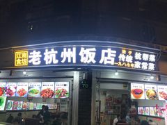 门面-江南食坊·老杭州饭店(始于1987年·湖滨店)