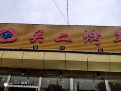 门面-关二碳烤羊腿(龙翔路店)