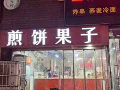 -新农村煎饼果子(香港花园店)