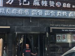 门面-万记麻辣烫国展总店