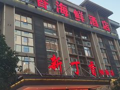 -新丁香海鲜酒店(银海商贸城店)