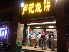 -尚食卢记烧饼(凤凰路总店)