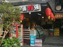 门面-老地方猫儿面(磁器口店)