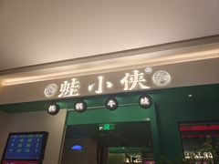 -蛙小侠(五象万象汇店)
