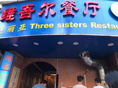 门面-维吾尔餐厅(宜山路店)