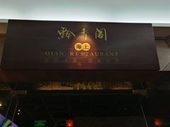 -黔香阁·味(花木店)