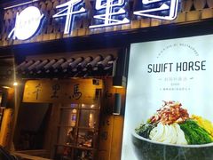 门面-鑫日千里马朝鲜族小馆(总店)