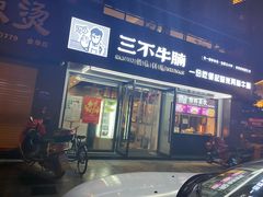 门面-三不牛腩(宾虹路店)