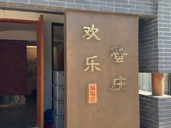 -欢乐蟹庄·精品农家乐(阳澄湖莲花岛店)