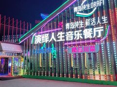 -演绎人生音乐餐厅