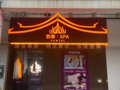 -韵泰·泰式按摩SPA(万象城店)