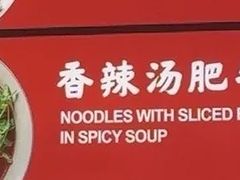 -和府捞面(东直门银座店)