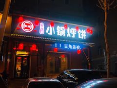 门面-灶座小锅烀饼·铁锅炖(道里店)