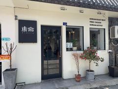 门面-东俞·韩式料理(院东街店)