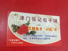 -津门张记包子铺(三马路店)
