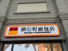 -烘焙町面包店(西四店)