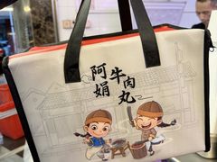 -阿娟牛肉丸·手打牛肉丸·现做现卖