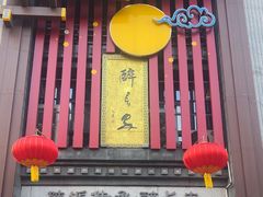 -醉长安(钟楼旗舰店)