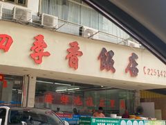 -隆都四季香饭店(碧海路店)
