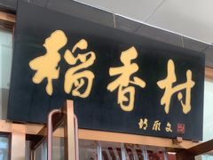 -北京稻香村(第三店)