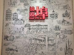 -汕头开埠文化陈列馆