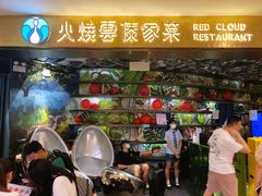 -浩海火燒雲傣家菜(静安芮欧店)