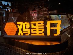 原味鸡蛋仔-米芝莲(南国花锦店)