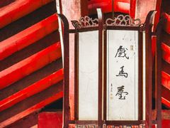 -戏马台景区