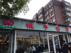 门面-桃子餐厅·天津菜(红星路直营店)