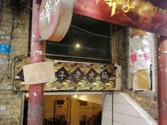 门面-邓莽子老火锅(鲁祖庙店)