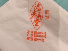 -沪西老弄堂面馆(定西路店)