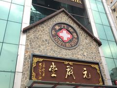 -元启堂·中医正骨推拿·经络足道(夏湾店)