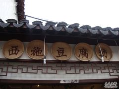 豆腐西施-老街西施豆腐坊(方浜中路店)