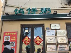 -馅饼粥·百年传承 since1926(中山路店)