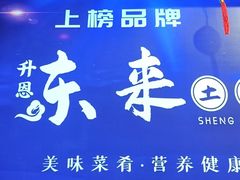 -东来土菜馆(民祥园路店)