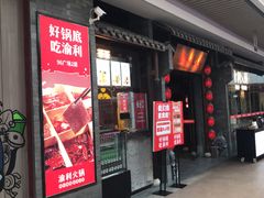 门面-渝利重庆火锅